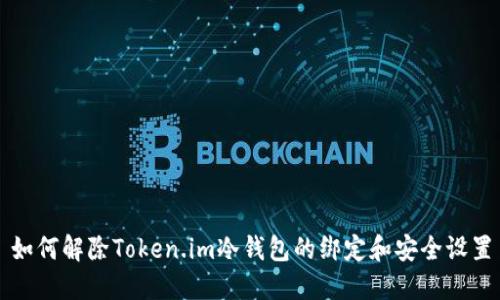 如何解除Token.im冷钱包的绑定和安全设置