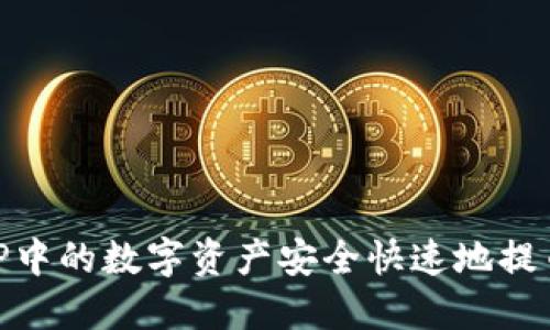 如何将抹茶APP中的数字资产安全快速地提币到TP Wallet