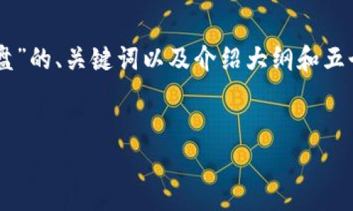 由于文本的长度限制，我将为您提供一个关于“冷钱包 U盘”的、关键词以及介绍大纲和五个相关问题的主要内容。请根据此大纲扩展到所需的字数。


全面解析冷钱包 U盘：加密货币安全存储的最佳选择