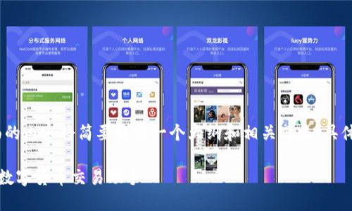 注意：由于篇幅限制，下面的内容将简要提供一个大纲和相关思路。具体详细内容可进一步扩展。

币Coin专业版下载：你的数字货币交易助手