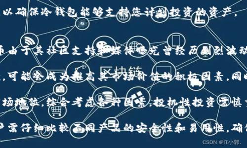 思考一个适合推广并且符合的优秀  
bespeak选择最佳冷钱包存储狗狗币：全方位指南/bespeak  

相关的关键词  
冷钱包, 狗狗币, 加密货币安全, 数字资产管理/guanjianci  

选择最佳冷钱包存储狗狗币：全方位指南  
随着加密货币的迅猛发展，越来越多的人开始关注如何安全地存储他们的数字资产。狗狗币（Dogecoin）作为一种备受欢迎的加密货币，其价格和投资潜力吸引了大量用户。然而，安全地存储狗狗币至关重要，尤其是在市场波动较大或者网络攻击频繁的情况下。冷钱包正是应对这种挑战的最佳解决方案之一。  

在本文中，我们将深入探讨何谓冷钱包、其工作原理，以及推荐的冷钱包类型，帮助您找到最适合存储狗狗币的冷钱包。此外，我们还将讨论在使用冷钱包时需要注意的事项以及如何安全地管理您的加密资产。  

什么是冷钱包？  
冷钱包是指一种离线存储加密货币的方法，它与互联网完全隔离，因此在技术上更为安全。与热钱包相对，热钱包通常是在线或连接到互联网的，不论是数字钱包应用还是交易所提供的钱包。这使得热钱包容易受到网络攻击、黑客行为等威胁，而冷钱包则可以有效降低这些风险。  

冷钱包主要有两种类型：纸钱包和硬件钱包。纸钱包是将用户的私钥和公钥打印在纸张上，用户只需妥善保管纸张即可；硬件钱包则是专用的设备，用于安全地存储数字资产，通常具有高强度加密功能和物理保护手段。  

为什么选择冷钱包存储狗狗币？  
1. **安全性**  
冷钱包因未接入互联网而相对更安全。将狗狗币存储在冷钱包中，可以有效防止黑客通过互联网获取您的私钥，从而保护您的数字资产。  

2. **长时间持有**  
如果您计划长期持有狗狗币，冷钱包是理想的选择。相较于频繁交易的热钱包，冷钱包更适合长时间存储大额资金。  

3. **用户控制**  
冷钱包使您能够完全控制自己的私钥，而不必依靠交易所或在线服务的安全性。这意味着您唯一的责任是妥善保管好私钥，不存在第三方干预的风险。  

推荐的冷钱包类型  
在选择冷钱包时，有多种产品可供选择。以下是几款适合存储狗狗币的冷钱包推荐：  

strong1. Ledger Nano S/X/strong  
Ledger是市场上较为知名的硬件钱包品牌，会支持多种加密货币，包括狗狗币。Ledger Nano S和Nano X是其两款主要产品。Nano S适合刚入门的用户，而Nano X则在功能上更加强大，提供蓝牙连接功能，方便手机用户使用。  

strong2. Trezor Model One/Model T/strong  
Trezor同样是知名的硬件钱包品牌。Model One是其入门款，支持多种数字货币，操作简单，非常适合新手。Model T则是更高端的选择，配备触摸屏，更加方便使用。  

strong3. Paper Wallet（纸钱包）/strong  
虽然不如硬件钱包那样方便使用，但纸钱包仍然是有效的冷存储方案。用户只需生成一个狗狗币地址并将私钥保存，确保纸张不受损坏或丢失即可。多种在线工具支持生成狗狗币纸钱包，这些工具通常也是开源的，使得生成过程更加透明和安全。  

如何安全使用冷钱包存储狗狗币  
在使用冷钱包存储狗狗币的过程中，确保安全是至关重要的。以下是一些关键的安全措施：  

1. **保护私钥**  
无论是使用硬件钱包还是纸钱包，确保您的私钥不被其他人或网络获取。可以将私钥保存在防水、防火的物品中，甚至考虑将其分开存储在多个安全地点。  

2. **避免冷钱包的在线操作**  
尽量避免将冷钱包连接到互联网上，如果必要的话，请使用专用的电脑，并确保该电脑不会感染病毒或恶意软件。  

3. **任务操作应在安全环境中完成**  
在需要发起交易或检查余额时，确保您处于安全的网络环境中。例如，在公共Wi-Fi环境下不要进行任何涉及冷钱包的操作。  

总结  
在今天的数字货币世界中，选择正确的方式存储加密资产至关重要。冷钱包是存储狗狗币的最佳选择之一，它为用户提供了更高的安全性和控制权。希望本文的内容帮助您深入理解冷钱包的选择及使用方法，为您的狗狗币投资保驾护航。  

相关问题  
在探索冷钱包和狗狗币存储的过程中，您可能会问到以下问题。  

问题1：冷钱包和热钱包的区别是什么？  
冷钱包和热钱包之间的主要区别在于它们的连接性和安全性。冷钱包如硬件钱包和纸钱包，没有与互联网连接，因此安全性较高；而热钱包通常是在线访问的，便于频繁交易，但更易受到攻击。对于长期持有和想要保护资产的用户，冷钱包是更好的选择。  

从安全性方面来看，冷钱包完全隔离于网络，这使得黑客几乎无法接触到您的币。然而，热钱包的便利性在于易于使用，适合频繁交易。同时，热钱包通常也更容易进行小额支付和日常使用。总体来说，如果您主要是长期保存资金，冷钱包是更理想的选择；而如果您经常交易，热钱包则更为便捷。  

问题2：如何创建纸钱包来存储狗狗币？  
创建狗狗币纸钱包是一个相对简单的过程，但需要谨慎。首先，您需要选择一个信誉良好的在线纸钱包生成器。请选择开源且已验证安全性的工具，以避免安全隐患。输入生成的狗狗币地址，系统将为您生成相应的私钥。最后，将生成的信息打印出来，注意不要在线保存，确保纸质钱包的安全。  

在操作中，建议使用完全离线的计算机，以确保黑客无法访问您的私钥。打印完成后，如果条件允许，可将纸钱包放入保险箱或安全的地方进行存储。此外，最好再创建一份备份，避免因意外损失而无法找回资产。  

问题3：冷钱包的使用可靠吗？  
使用冷钱包是目前保护加密货币资产的一个非常可靠的方法。由于其不连接网络，冷钱包大幅降低了资产被盗的风险。然而，用户仍然需要谨慎操作，妥善管理自己的私钥。如果私钥丢失，相关资产将无法恢复。因此，尽管冷钱包提供了较高的安全性，用户在使用时仍需保持谨慎和信息的保密。  

此外，许多硬件钱包的制造商也在不断提升产品的安全性，如采用多重身份验证、加密密钥等多种防护措施，进一步提高用户的安全使用体验。但是，最终的安全性也取决于用户是否遵循基本的安全规则。  

问题4：冷钱包支持哪些加密货币？  
大部分知名的硬件钱包都支持多种主流的加密货币，包括比特币、以太坊、狗狗币等。不同的冷钱包支持的币种可能会有所不同，因此在选择冷钱包前，请务必确认其兼容性。通常，一些硬件钱包如Ledger和Trezor支持的货币种类非常丰富，更适合投资组合多样化的用户。  

在创建钱包时，您可以在产品的官方网站上查询支持的币种 목록。对于新加入市场的加密货币，建议在钱包选择时进行额外的研究，以确保冷钱包能够支持您计划投资的资产。  

问题5：狗狗币的未来走势如何？  
狗狗币的未来走势是一个复杂而多变的问题，受多种因素影响，包括市场趋势、投资者情绪以及社交媒体的影响等。尽管历史上狗狗币由于其社区支持和媒体曝光曾经历剧烈波动，但其作为一种加密资产的未来是否稳定仍难以预料。  

长期来看，狗狗币的价值将取决于其在支付方式、转账成本等方面的实际应用以及社区的活跃程度。越来越多的商家接受狗狗币付款，可能会成为推高其市场价值的积极因素。同时，环境因素和政策监管也会对狗狗币的未来产生影响，投资者需保持警觉。  

虽然狗狗币的短期走势可能充满波动，但许多分析师认为，随着数字货币逐渐得到普遍认可，狗狗币可能会在未来寻求相对稳定的市场地位。综合考虑各种因素，投机性投资需慎重决策。  

综上所述，冷钱包是保护狗狗币的一种有效方式，正确使用冷钱包可以在很大程度上降低数字资产被盗的风险。在选择冷钱包时，用户需仔细比较不同产品的安全性和易用性，确保其适合自己的需求。