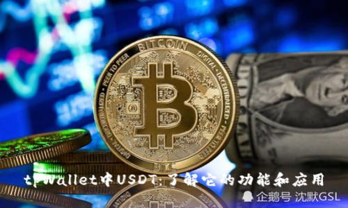 tpWallet中USDT：了解它的功能和应用