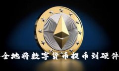 如何安全地将数字货币提币到硬件冷钱包