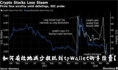 如何有效地减少提现到tpWallet的手续费？