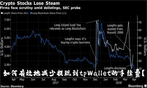 如何有效地减少提现到tpWallet的手续费？