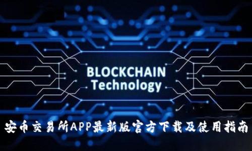 安币交易所APP最新版官方下载及使用指南