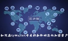 如何在tpWallet中质押和取回您的加密资产