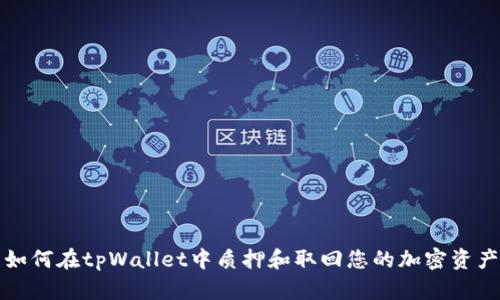 如何在tpWallet中质押和取回您的加密资产