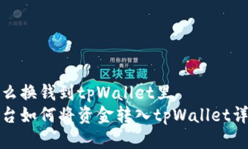 汇旺怎么换钱到tpWallet里  
汇旺平台如何将资金转入tpWallet详细攻略