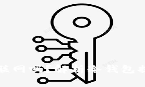 提币到冷钱包需要联网吗？解析冷钱包提币流程与注意事项