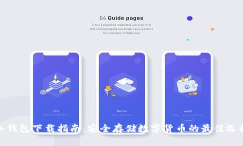 冷钱包下载指南：安全存储数字货币的最佳选择