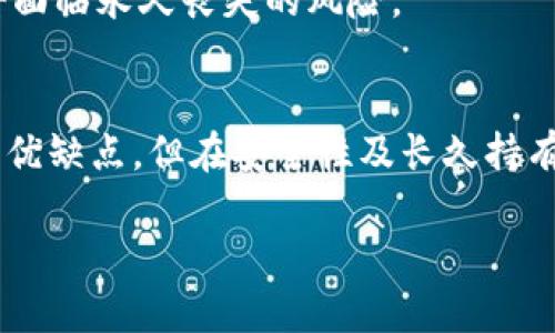   谁用过麦子冷钱包？真实用户体验分享 / 
 guanjianci 麦子冷钱包,数字货币,加密资产,冷钱包安全性 /guanjianci 

引言
随着数字货币的迅猛发展，越来越多的人对加密资产的安全性产生了关注。在众多数字货币钱包中，麦子冷钱包作为一种受到广泛推崇的选择，吸引了众多用户的目光。本文将深入探讨麦子冷钱包的特点、使用体验、以及用户的真实评价，以帮助潜在用户做出明智的选择。

什么是麦子冷钱包？
麦子冷钱包是一种用于存储加密货币的硬件钱包，具有较高的安全性。与热钱包不同，冷钱包不与互联网直接连接，这降低了被黑客攻击的风险。麦子冷钱包支持多种主流数字货币，包括比特币、以太坊等，用户可以将这些加密资产安全地存储在钱包中。

麦子冷钱包的主要特点
1. **安全性**：麦子冷钱包采用了先进的加密技术，确保用户的私钥不会暴露在网络中。用户可以安心存储自己的加密资产，畏惧被盗的风险。
2. **用户友好**：即便是初学者也可以很快上手，麦子冷钱包的操作界面，提供了详细的使用指导，让用户轻松设置和管理他们的数字资产。
3. **多币种支持**：支持多种数字货币的存储管理，方便用户在一个平台上管理不同的加密资产。
4. **备份和恢复功能**：麦子冷钱包提供备份和恢复选项，使得用户在丢失设备时可以通过助记词来恢复钱包中的资产。

实际用户体验分析
众多用户在使用麦子冷钱包后，给出了积极的评价。许多人表示，安全性是他们选择麦子冷钱包的主要原因。他们结合了使用冷钱包的体验，分享了如何在实际操作中提升资产的安全性。
此外，用户普遍认为麦子冷钱包的界面友好，设置过程简单，帮助了许多对数字货币不太了解的用户快速适应。此外，社区支持也非常积极，用户在使用中如果遇到问题可以很快得到解答。

与其他冷钱包的比较
在市场上，除了麦子冷钱包，还有许多其他品牌的冷钱包可供选择。麦子冷钱包与这些产品相比，通常在安全性和易用性上占据一定优势。
许多用户在选择冷钱包的时候，都会将麦子冷钱包与其他热门冷钱包进行比较，发现麦子冷钱包不仅在价格上具有竞争力，而且提供的服务和支持也更为周到。

麦子冷钱包的劣势
尽管麦子冷钱包也有一些劣势。例如，随着加密资产种类的不断增加，冷钱包可能无法支持某些新兴数字货币。此外，一些用户反映在少数情况下，恢复钱包的过程可能较为复杂，尤其是在心态紧张的情况下。

常见问题解答
问题一：为什么选择冷钱包而不是热钱包？
冷钱包与热钱包的主要区别在于安全性。冷钱包因不连接互联网，能有效降低被黑客攻击的风险，适合长期持有数字货币的用户。而热钱包则适合频繁交易的用户，因此在安全性上相较之下稍显不足。

问题二：我如何设置麦子冷钱包？
设置麦子冷钱包通常很简单。用户可以按照说明书上的步骤进行操作，包括连接设备、创建新钱包、生成助记词等。这些过程都非常直观。用户只需要按照提示完成即可，无需特殊的技术背景。

问题三：对于新手来说，如何安全管理数字资产？
新手在管理数字资产时，首先要选择一个安全的存储方式，冷钱包是非常好的选择。其次，用户应定期备份助记词，并妥善保存个人数据。同时，为了保障资产安全，尽量避免在公共网络下进行操作，并定期监测资产的动态。

问题四：麦子冷钱包的更新和维护是否麻烦？
麦子冷钱包提供了定期更新服务，用户可以通过官方网站下载最新固件进行更新，以确保设备的安全性和性能。如果按照官方指导进行操作，更新和维护的过程并不麻烦，通常只需几分钟时间。

问题五：如果忘记了助记词，我的资产是否还可以找回？
助记词是用户恢复钱包的唯一途径，若遗失则难以找回资产。因此，建议用户将助记词记录在安全的地方，切勿与他人分享。万一真的遗失助记词，资产将面临永久丧失的风险。

总结
通过对麦子冷钱包的深入分析及用户体验分享，可以看出，麦子冷钱包凭借其高安全性和用户友好性深受数字货币持有者的喜爱。虽然每种钱包都有其优缺点，但在安全性及长久持有方面，麦子冷钱包无疑是一个值得推荐的选择。对于刚刚进入数字货币市场的用户而言，选择一个安全可靠的冷钱包，能有效保护自己的资产免受风险。

总之，在选择数字钱包时，用户要根据自身的需求和风险承受能力做出合理的选择。希望本文的分享能为每位用户在数字资产管理中带来帮助。