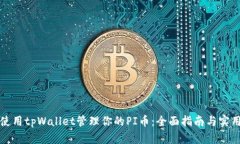 如何使用tpWallet管理你的PI币：全面指南与实用技