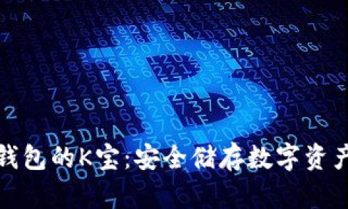 全面了解冷钱包的K宝：安全储存数字资产的最佳选择