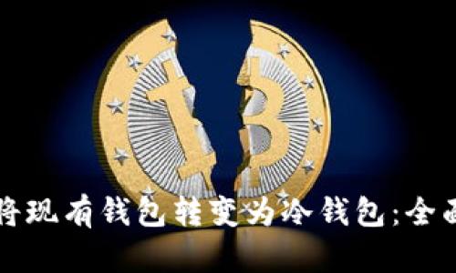 如何将现有钱包转变为冷钱包：全面指南