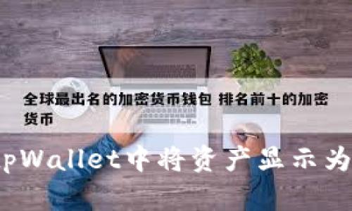如何在tpWallet中将资产显示为人民币?