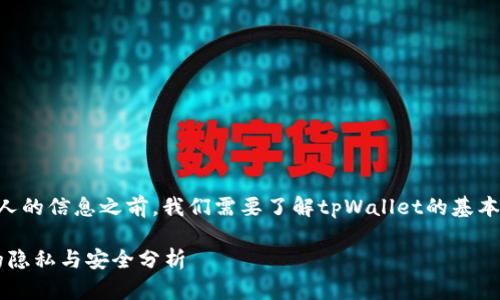 在讨论tpWallet是否可以查到别人的信息之前，我们需要了解tpWallet的基本功能与数据隐私相关的法律法规。

### tpWallet：虚拟货币钱包的隐私与安全分析