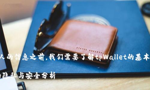 在讨论tpWallet是否可以查到别人的信息之前，我们需要了解tpWallet的基本功能与数据隐私相关的法律法规。

### tpWallet：虚拟货币钱包的隐私与安全分析