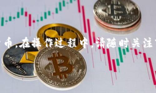 如何通过tpWallet将波长转移到币安链？

tpWallet, 波长, 币安链, 加密货币, 数字钱包/guanjianci

引言
在当前的数字货币环境中，不断有新的链出现在市场上。波长（Wavelength）作为一种新兴的加密货币，越来越受到投资者的关注。同时，币安链（Binance Chain）作为全球著名的交易平台之一，也吸引了大量用户。在这样的市场背景下，许多用户希望将他们的波长币转移到币安链上，以便能进行更多的交易和投资。本文将详细介绍如何通过tpWallet将波长转移到币安链的过程，包括各个步骤和注意事项。

tpWallet简介
tpWallet是一个多链支持的数字钱包，用户可以在其中管理多个区块链的资产。它提供了友好的用户界面，以及安全、方便的交易体验。此外，tpWallet还具有支持多种加密货币的功能，使得用户可以轻松地进行资产管理、转账和交换。

波长的特性与用途
波长是一种新兴的加密货币，具备去中心化的特性，同时秉承了区块链技术的透明性和安全性。其应用场景主要集中在数据存储、智能合约以及价值传输等方面。用户通过持有和交易波长，可以获取投资收益以及参与生态系统的发展。

如何将波长转移到币安链
接下来，我们将逐步介绍如何通过tpWallet将波长转移到币安链的具体操作步骤。操作过程中，请确保您已经下载并安装了tpWallet，并创建了账户。

h4步骤一：打开tpWallet并登录/h4
首先，打开tpWallet应用，并使用您的账户信息登录。如果您未曾注册，请根据提示完成注册流程，并确认您的身份。

h4步骤二：确保钱包内有波长/h4
在进行转移之前，请确保您的tpWallet中有波长币。如果没有，您需要首先获取一些波长币，可以通过购买或通过交易所进行交易。

h4步骤三：选择转移功能/h4
在主界面中，找到“转移”或“交易”的选项，并选择转移波长到币安链的功能。此选项通常会在钱包的资产管理选项中。

h4步骤四：输入转移信息/h4
在转移页面，您需要输入以下信息：
ul
    li目标地址：即您在币安链上的接收地址。请务必确认该地址的正确性，任何错误都可能导致资产损失。/li
    li转移数量：输入您希望转移的波长数量。/li
    li手续费：tpWallet通常会自动计算手续费，请您确认。/li
/ul

h4步骤五：确认交易/h4
确认您输入的信息无误后，点击“确认”按钮。系统会提示您再次确认所有信息，包括目标地址和转移金额。请仔细检查，以确保没有错误。

h4步骤六：完成转移并查看状态/h4
一旦确认交易，系统会开始处理您的请求。您可以在tpWallet的交易记录中查看转移状态。此外，您也可以在币安链上查看接收交易是否成功。

注意事项
在完成波长转移到币安链的过程中，用户需注意以下几点：
ul
    li确保目标地址的正确性，这对于资金的安全至关重要。/li
    li了解汇率波动，波长与币安链资产之间的汇率可能会不断变化。/li
    li在网络高峰期，转移可能会受到延迟，耐心等待。/li
    li保管好您的私钥和助记词，不要泄漏给任何人。/li
/ul

常见问题解答

问题一：如果我在tpWallet中无法找到波长币，怎么办？
如果您在tpWallet中找不到波长币，首先，您需要确认是否已经将波长成功添加到您的钱包中。您可以在“资产”选项中检查现有的币种。如果波长币没有显示，您可以尝试以下步骤：
ul
    li检查是否选择了正确的区块链网络。波长可能在某个特定的网络上才被支持。/li
    li确保您的钱包版本是最新版本，老旧版本可能会导致不兼容问题。/li
    li如果仍然无法找到，考虑联系tpWallet的客服支持，以获得进一步的帮助。/li
/ul

问题二：转移波长的手续费是多少？
手续费通常取决于当前网络的拥堵情况以及tpWallet的费率政策。一般来说，手续费会在您确认转移前显示在界面上。用户在选择交易时，可以查看实时的手续费信息。如果在交易期间网络拥堵，手续费可能会增加。为了减少费用，用户可以选择在非高峰期进行交易，或在手续费设置中选择适合的费用。

问题三：波长到账需要多长时间？
波长到账的时间主要依赖于两个因素：交易确认时间和网络负荷。通常情况下，一旦您创建并确认了转移，交易将在数分钟内被处理。如果网络负载较高，交易可能需要更长时间。在tpWallet的交易记录中，您可以实时跟踪交易状态。

问题四：如果转移失败，我该如何解决？
转移失败可能会因为多种原因，例如网络问题、目标地址错误或用户拒绝交易等。如果遭遇转移失败，首先检查钱包中的通知或应用提示，通常系统会说明失败原因。如果失败是由于网络问题，您可以稍后重新进行转移。若情况依然未能解决，联系tpWallet的客服可以获得专业支持。

问题五：如何确保我的波长和资金安全？
用户需要采取多种措施确保其波长及数字资产的安全：
ul
    li私钥管理：永远不要与任何人共享您的私钥或助记词，妥善保管。/li
    li启用双重认证：如tpWallet支持，启用双重认证（2FA）以增加安全性。/li
    li定期更新钱包：保持tpWallet更新至最新版本，修复已知bug和安全漏洞。/li
    li小额试错：如有新地址或新交易，可以先进行小额转账以测试安全性。/li
/ul

总结
通过tpWallet将波长转移到币安链是一项相对简单的操作，但用户在进行转移时需要保持谨慎，确保自身资产的安全性。理解波长的特性及相关功能，可以帮助用户更好地利用这一数字货币。在操作过程中，请随时关注市场动态和相关信息，以便做出智能决策。

通过以上的详细说明和常见问题解答，相信读者会对如何将波长转移到币安链有更深刻的认识和理解。希望大家都能够顺利完成转移，享受便捷的加密货币交易体验。