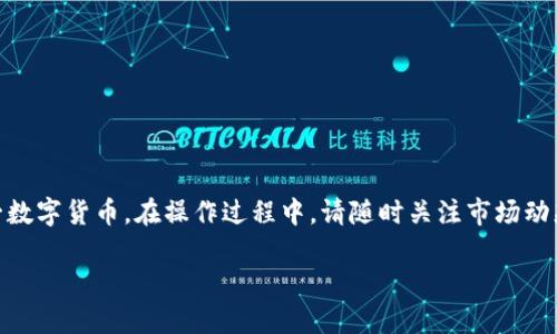 如何通过tpWallet将波长转移到币安链？

tpWallet, 波长, 币安链, 加密货币, 数字钱包/guanjianci

引言
在当前的数字货币环境中，不断有新的链出现在市场上。波长（Wavelength）作为一种新兴的加密货币，越来越受到投资者的关注。同时，币安链（Binance Chain）作为全球著名的交易平台之一，也吸引了大量用户。在这样的市场背景下，许多用户希望将他们的波长币转移到币安链上，以便能进行更多的交易和投资。本文将详细介绍如何通过tpWallet将波长转移到币安链的过程，包括各个步骤和注意事项。

tpWallet简介
tpWallet是一个多链支持的数字钱包，用户可以在其中管理多个区块链的资产。它提供了友好的用户界面，以及安全、方便的交易体验。此外，tpWallet还具有支持多种加密货币的功能，使得用户可以轻松地进行资产管理、转账和交换。

波长的特性与用途
波长是一种新兴的加密货币，具备去中心化的特性，同时秉承了区块链技术的透明性和安全性。其应用场景主要集中在数据存储、智能合约以及价值传输等方面。用户通过持有和交易波长，可以获取投资收益以及参与生态系统的发展。

如何将波长转移到币安链
接下来，我们将逐步介绍如何通过tpWallet将波长转移到币安链的具体操作步骤。操作过程中，请确保您已经下载并安装了tpWallet，并创建了账户。

h4步骤一：打开tpWallet并登录/h4
首先，打开tpWallet应用，并使用您的账户信息登录。如果您未曾注册，请根据提示完成注册流程，并确认您的身份。

h4步骤二：确保钱包内有波长/h4
在进行转移之前，请确保您的tpWallet中有波长币。如果没有，您需要首先获取一些波长币，可以通过购买或通过交易所进行交易。

h4步骤三：选择转移功能/h4
在主界面中，找到“转移”或“交易”的选项，并选择转移波长到币安链的功能。此选项通常会在钱包的资产管理选项中。

h4步骤四：输入转移信息/h4
在转移页面，您需要输入以下信息：
ul
    li目标地址：即您在币安链上的接收地址。请务必确认该地址的正确性，任何错误都可能导致资产损失。/li
    li转移数量：输入您希望转移的波长数量。/li
    li手续费：tpWallet通常会自动计算手续费，请您确认。/li
/ul

h4步骤五：确认交易/h4
确认您输入的信息无误后，点击“确认”按钮。系统会提示您再次确认所有信息，包括目标地址和转移金额。请仔细检查，以确保没有错误。

h4步骤六：完成转移并查看状态/h4
一旦确认交易，系统会开始处理您的请求。您可以在tpWallet的交易记录中查看转移状态。此外，您也可以在币安链上查看接收交易是否成功。

注意事项
在完成波长转移到币安链的过程中，用户需注意以下几点：
ul
    li确保目标地址的正确性，这对于资金的安全至关重要。/li
    li了解汇率波动，波长与币安链资产之间的汇率可能会不断变化。/li
    li在网络高峰期，转移可能会受到延迟，耐心等待。/li
    li保管好您的私钥和助记词，不要泄漏给任何人。/li
/ul

常见问题解答

问题一：如果我在tpWallet中无法找到波长币，怎么办？
如果您在tpWallet中找不到波长币，首先，您需要确认是否已经将波长成功添加到您的钱包中。您可以在“资产”选项中检查现有的币种。如果波长币没有显示，您可以尝试以下步骤：
ul
    li检查是否选择了正确的区块链网络。波长可能在某个特定的网络上才被支持。/li
    li确保您的钱包版本是最新版本，老旧版本可能会导致不兼容问题。/li
    li如果仍然无法找到，考虑联系tpWallet的客服支持，以获得进一步的帮助。/li
/ul

问题二：转移波长的手续费是多少？
手续费通常取决于当前网络的拥堵情况以及tpWallet的费率政策。一般来说，手续费会在您确认转移前显示在界面上。用户在选择交易时，可以查看实时的手续费信息。如果在交易期间网络拥堵，手续费可能会增加。为了减少费用，用户可以选择在非高峰期进行交易，或在手续费设置中选择适合的费用。

问题三：波长到账需要多长时间？
波长到账的时间主要依赖于两个因素：交易确认时间和网络负荷。通常情况下，一旦您创建并确认了转移，交易将在数分钟内被处理。如果网络负载较高，交易可能需要更长时间。在tpWallet的交易记录中，您可以实时跟踪交易状态。

问题四：如果转移失败，我该如何解决？
转移失败可能会因为多种原因，例如网络问题、目标地址错误或用户拒绝交易等。如果遭遇转移失败，首先检查钱包中的通知或应用提示，通常系统会说明失败原因。如果失败是由于网络问题，您可以稍后重新进行转移。若情况依然未能解决，联系tpWallet的客服可以获得专业支持。

问题五：如何确保我的波长和资金安全？
用户需要采取多种措施确保其波长及数字资产的安全：
ul
    li私钥管理：永远不要与任何人共享您的私钥或助记词，妥善保管。/li
    li启用双重认证：如tpWallet支持，启用双重认证（2FA）以增加安全性。/li
    li定期更新钱包：保持tpWallet更新至最新版本，修复已知bug和安全漏洞。/li
    li小额试错：如有新地址或新交易，可以先进行小额转账以测试安全性。/li
/ul

总结
通过tpWallet将波长转移到币安链是一项相对简单的操作，但用户在进行转移时需要保持谨慎，确保自身资产的安全性。理解波长的特性及相关功能，可以帮助用户更好地利用这一数字货币。在操作过程中，请随时关注市场动态和相关信息，以便做出智能决策。

通过以上的详细说明和常见问题解答，相信读者会对如何将波长转移到币安链有更深刻的认识和理解。希望大家都能够顺利完成转移，享受便捷的加密货币交易体验。