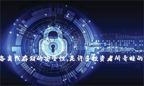 在本次内容中，我们将探讨TP冷钱包地址的获取与管理方法。冷钱包作为加密货币存储的重要形式，具备离线存储的安全性，是许多投资者所青睐的选择。接下来，我们将围绕“如何查看和管理TP冷钱包地址”这一主题详细阐述，同时回答一些相关问题。

如何查看和管理TP冷钱包地址