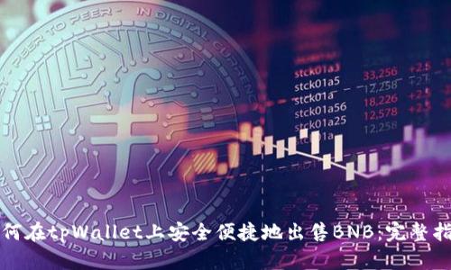 如何在tpWallet上安全便捷地出售BNB：完整指南