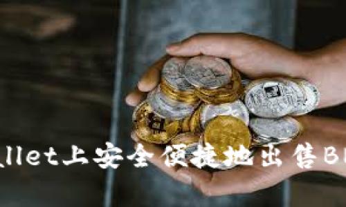 如何在tpWallet上安全便捷地出售BNB：完整指南
