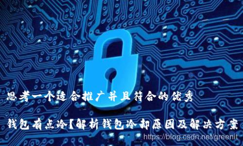 思考一个适合推广并且符合的优秀

钱包有点冷？解析钱包冷却原因及解决方案