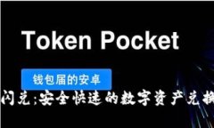 tpWallet闪兑：安全快速的数字资产兑换解决方案