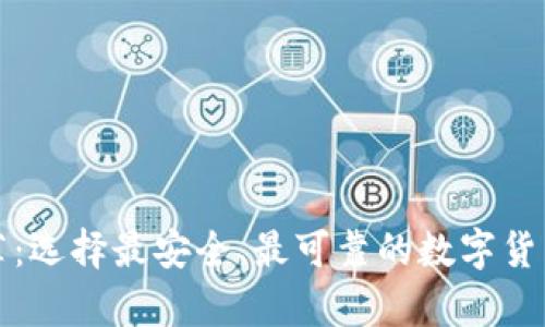 冷钱包推荐：选择最安全、最可靠的数字货币储存方案