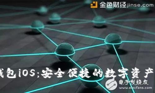 下载IM钱包iOS：安全便捷的数字资产管理利器