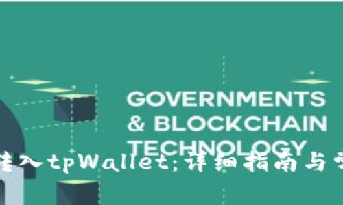 如何将资金转入tpWallet：详细指南与常见问题解答
