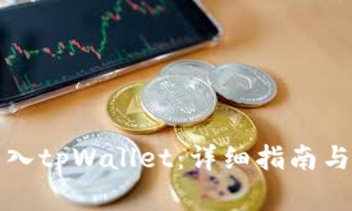 如何将资金转入tpWallet：详细指南与常见问题解答