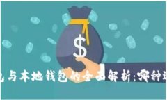 热钱包、冷钱包与本地钱包的全面解析：哪种选