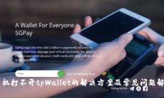 手机打不开tpWallet的解决方案及常见问题解析