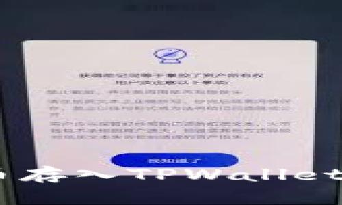 : 详解如何将STARC币存入TPWallet：完整指南与实用技巧