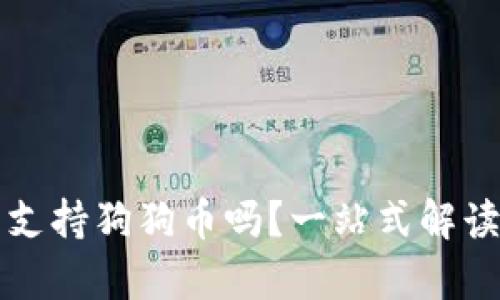 库神冷钱包支持狗狗币吗？一站式解读及使用指南