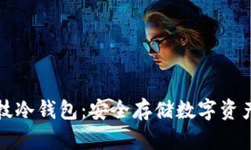 厦门芯瑞科技冷钱包：安全存储数字资产的理想选择