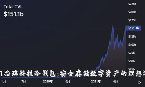 厦门芯瑞科技冷钱包：安全存储数字资产的理想选择