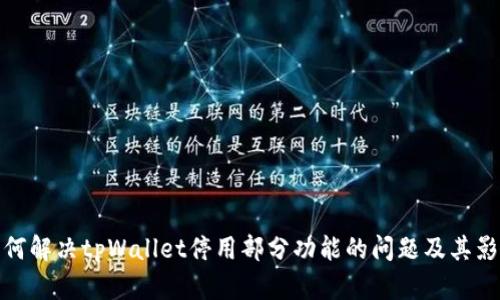 如何解决tpWallet停用部分功能的问题及其影响