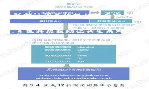 在使用 tpWallet 或任何其他加密钱包时，备份和管理助记词至关重要。助记词是用于恢复钱包的唯一钥匙，通常由12到24个单词组成。这些单词用于生成钱包的私钥，从而保证用户对其数字资产的访问。以下是对助记词的一些详细介绍。

什么是助记词？
助记词（Mnemonic Phrase，也称恢复短语或种子短语）是一种用于加密货币钱包的安全认证方式。这组单词是在创建钱包时生成的，它们可以用来恢复资产，意味着即使用户丢失了设备或删除了应用程序，也能通过助记词恢复所有钱包信息。在使用 tpWallet 时，通常会随机生成一串单词，用户需要将其安全地保存。

tpWallet的助记词数量
在 tpWallet 中，助记词的数量通常为12个单词。这个数量符合BIP39标准，这是一个加密货币的行业标准，旨在确保助记词的安全性和可用性。虽然不同的钱包可能会使用不同数量的单词，但12个单词是最常见的选择。

助记词的重要性
助记词在去中心化的加密生态系统中起着至关重要的作用，因为它们是用户唯一能用来恢复和访问其数字资产的凭证。用户需要学习如何妥善保管助记词，因为一旦丢失，数据将无法通过任何方式找回，用户可能会失去控制权和对其资产的访问。

如何安全保存助记词？
对于任何使用 tpWallet 或其他加密钱包的用户来说，安全保存助记词是至关重要的。以下是一些建议：br
1. **纸质保存**：将助记词写在纸上，并随身携带或放置在安全的位置。避免将其保存在数字设备上，以防受到黑客攻击。br
2. **多重备份**：可以在不同位置保存几份助记词的备份，例如把一份存放在家里，另一份存放在银行保险箱中。br
3. **加密存储**：如果必须存储电子版本，最好使用加密工具加密这些信息，以减少被盗用的风险。br
4. **不与他人分享**：忘记了助记词通常是由他人意外获取的，因此务必不要分享助记词，也不要在不信任的地方输入助记词。br

助记词的生成过程
tpWallet生成助记词的过程是随机且安全的。背后的算法会生成一个随机数，这个随机数会转换为助记词以便人类理解。用户在创建钱包时会看到助记词并被提醒保存它。由于助记词的随机性，可以确保用户的资产具有高度安全性。

如何使用助记词恢复钱包？
如果用户需要恢复钱包，例如更换设备或者重新安装tpWallet，助记词是关键步骤。在tpWallet中，用户只需选择恢复钱包选项，然后输入助记词。系统将根据助记词生成对应的私钥，从而恢复用户的资产。在输入过程中，用户应该确保没有旁人看到输入的内容，并采用安全的网络环境以防恶意软件。

### 可能的相关问题
1. **助记词如果被他人获得会发生什么？**
2. **如何将助记词纳入自己的安全策略中？**
3. **如果忘记了助记词该怎么办？**
4. **助记词可以更改吗？**
5. **为什么助记词的安全性如此重要？**

请让我知道你希望我针对上面的问题中的哪些具体内容进行详细介绍。