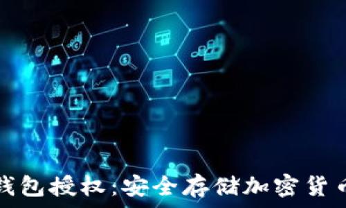   
全面解析冷钱包授权：安全存储加密货币的最佳实践