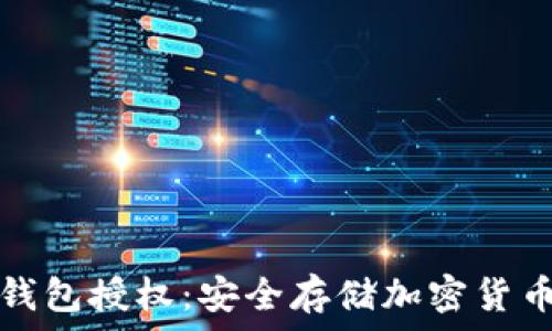   
全面解析冷钱包授权：安全存储加密货币的最佳实践