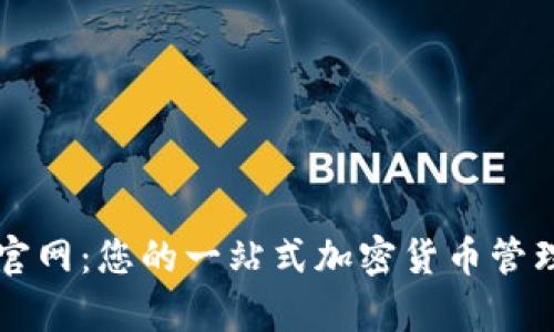 tpWallet官网：您的一站式加密货币管理解决方案