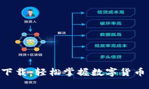 比特派安卓app下载：轻松掌握数字货币交易的最佳伴侣