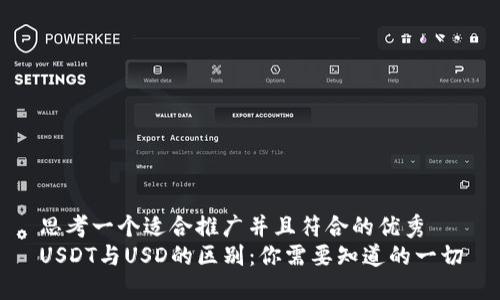 思考一个适合推广并且符合的优秀  
USDT与USD的区别：你需要知道的一切