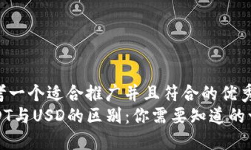 思考一个适合推广并且符合的优秀  
USDT与USD的区别：你需要知道的一切
