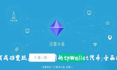 如何成功变现未上交易所的tpWallet代币：全面指南