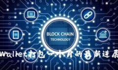 详细分析tpWallet打包一个月的最新进展与市场影响