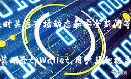jiaotitpWallet删除后如何恢复与应对/jiaoti
tpWallet,数字钱包,恢复数据,安全保障,用户指南/guanjianci

一、tpWallet是什么？
tpWallet是一种数字钱包，用户可以通过它进行加密货币的存储、管理和交易。随着区块链技术的发展，数字钱包成为了加密货币投资者和爱好者不可或缺的工具。tpWallet支持多种加密货币的存储和交易，允许用户便捷地进行资产管理，同时也提供了良好的安全保障。

二、tpWallet被删除的原因
tpWallet可能会因为多种原因被删除，包括用户误操作、设备故障、软件崩溃等。在使用过程中，用户可能会不小心删除应用程序，或者因设备故障而导致数据丢失。此外，某些用户可能在存储加密货币的过程中选择删除某些钱包文件，从而导致资产无法找到或无法访问。

三、tpWallet被删除后的影响
tpWallet一旦被删除，可能会对用户的数字资产造成影响。用户不仅会无法访问其之前存储的加密货币，还可能面临资产丢失的风险。如果用户没有备份其私钥或助记词，恢复钱包的难度将大大增加。这是因为任何数字钱包的安全性和可恢复性往往与用户如何管理其私钥和助记词有直接关系。

四、tpWallet数据恢复的方法
如果不慎删除了tpWallet，有以下几种方法可以尝试恢复数据：
1. **检查备份**：用户在初次设置tpWallet时可能会被提示备份私钥或助记词。如果有进行备份，可以通过重新下载应用程序并使用备份信息进行恢复。
2. **恢复应用程序**：对于大多数现代智能设备，当应用程序被删除后，能够在某些情况下通过“应用商店”找到最近的下载记录，进行重新下载并恢复数据。
3. **寻求专业服务**：在某些情况下，如果非常重要的数据丢失，可以寻求专业的数据恢复服务，但这通常需要支付一定的费用，且成功率不定。

五、如何确保tpWallet中的资产安全
为了避免未来再次因意外删除而导致tpWallet中的资产丢失，用户可以采取以下预防措施：
1. **定期备份钱包**：每次在有重要更新时，建议进行备份，确保在数据丢失时有恢复的依据。
2. **使用硬件钱包**：硬件钱包提供更高的安全性，用户可以将重要的资产存储在硬件设备中，减少在线钱包的使用频率。
3. **保持软件更新**：定期更新软件可以确保用户获得最新的功能和安全保障，避免因软件问题而导致的数据丢失。
4. **注意钓鱼网站**：在访问与tpWallet相关的网站时，一定要确保是官方网站，防止因受到钓鱼攻击而导致资产损失。

六、可能相关的问题

h41. tpWallet被删除后，私钥如何恢复？/h4
如果tpWallet被删除，首先要看用户是否对私钥进行了备份。若有备份，恢复的步骤通常是重新下载tpWallet应用，使用备份的私钥或助记词重新导入钱包。如果没有备份，私钥将无法恢复，意味着用户将无法访问其钱包中的资产。

h42. 如何防止tpWallet被误删？/h4
为了防止tpWallet被误删，用户可以在手机上设置“隐藏”应用程序的选项，或者使用安全软件来加密应用程序。另一方面，进行定期备份，确保数字资产的安全同样重要。使用密码锁，以及选择隐私模式等，也能提高tpWallet的安全性。

h43. 除了tpWallet，还有哪些数字钱包推荐？/h4
除了tpWallet，市场上还有很多优秀的数字钱包，如MetaMask、Trust Wallet、Exodus等。这些钱包各有特色，用户可根据自己的需求选择合适的数字钱包，例如安全性、易用性和币种支持度等。

h44. 如果丢失了助记词，tpWallet中的资产是否还能找回？/h4
如果丢失了助记词，通常情况下，tpWallet中的资产将无法找回。助记词是用户钱包的“钥匙”，没有它，用户将无法访问或控制其钱包。为了避免这种情况，建议用户将助记词保存在安全可靠的地方，并多进行备份。

h45. 如何安全使用tpWallet进行交易？/h4
安全使用tpWallet进行交易的方法包括：确保使用最新版本的钱包、定期备份钱包数据、使用强密码保护钱包、开启双重认证功能、及时关注市场动态和安全新闻等。此外，尽量避免在公共网络上进行交易，确保在安全的网络环境下操作。

总结
tpWallet作为一种数字钱包，帮助用户进行加密货币的管理。在使用过程中应注意各类数据的备份与保护，以确保资产的安全。若不慎删除tpWallet，用户须积极采取措施进行恢复，提升自己的安全意识。同时，信息安全与数据管理是每位用户需时刻关注的重要课题。